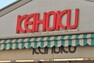 スーパー 【スーパー】KEIHOKU（京北）スーパー 鰭ヶ崎店まで197m