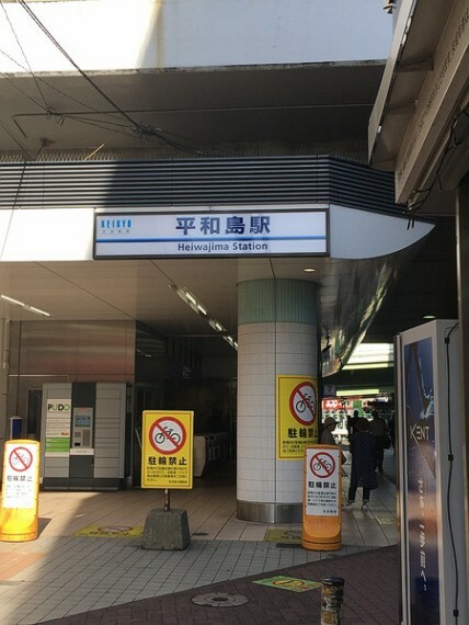 平和島駅（京急 本線）