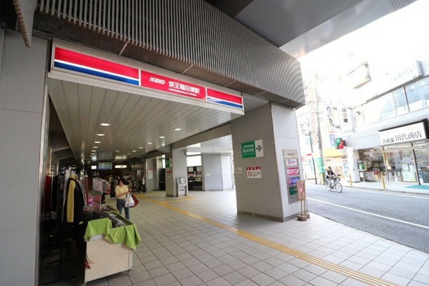京王稲田堤駅（京王 相模原線） 特急・準特急停車駅。JR南武線との乗り換えも容易に出来るため、都内へのアクセスも良いです。駅周辺には飲食店の数も多くスーパーやドラッグストアも点在しているため、食材や生活用品の買い物には困りません