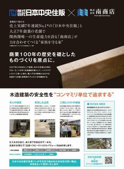 構造・工法・仕様 【（株）日本中央住販×（株）南商店】 木造建築の安全性をコンマミリ単位で追及する。安心の強度と安定した品質を実現、安定した部材としっかりとした躯体構造が実現可能。