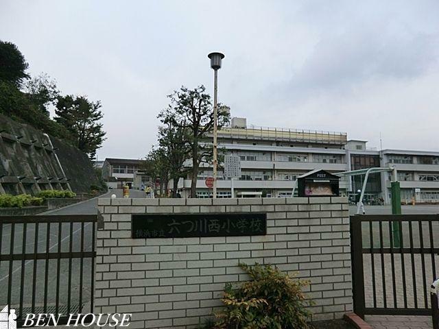 小学校 横浜市立六つ川西小学校 徒歩5分。教育施設が近くに整った、子育て世帯も安心の住環境です。