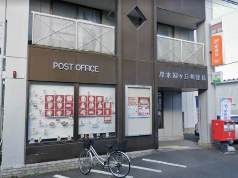 郵便局 【郵便局】厚木緑ヶ丘郵便局まで1490m