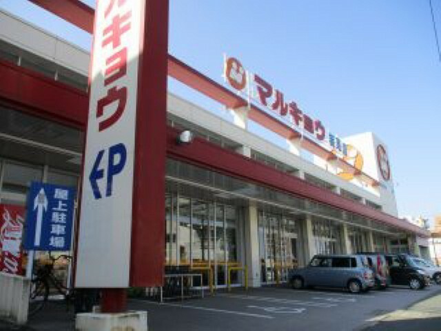 スーパー 【スーパー】マルキョウ 篠栗店まで1137m