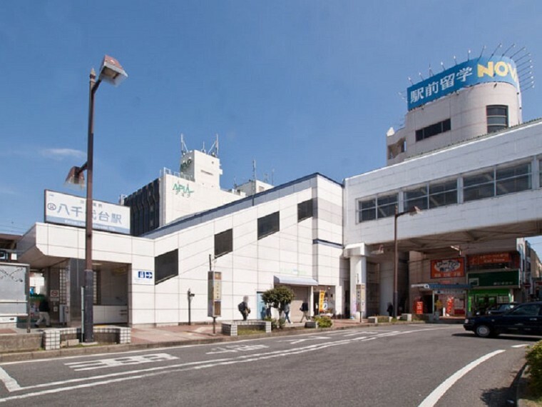 京成本線「八千代台」駅