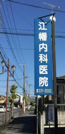 病院 【内科】江幡内科医院まで803m