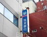 銀行 筑波銀行東京支店 徒歩11分。