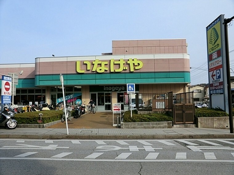 スーパー いなげや横浜星川駅前店