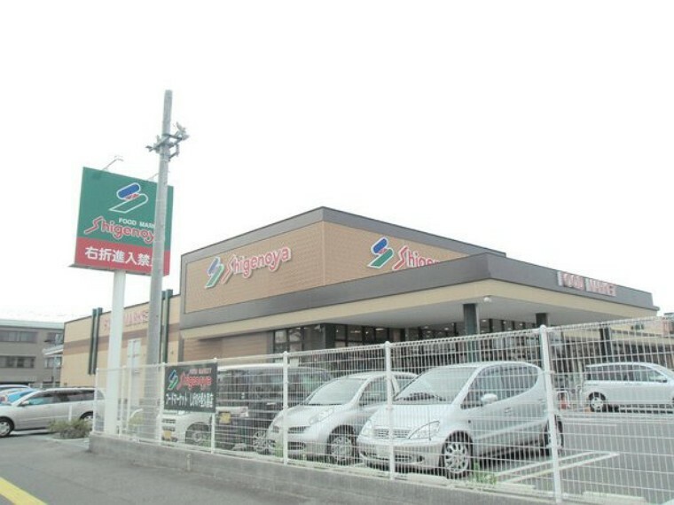 スーパー Shigenoya星久喜店