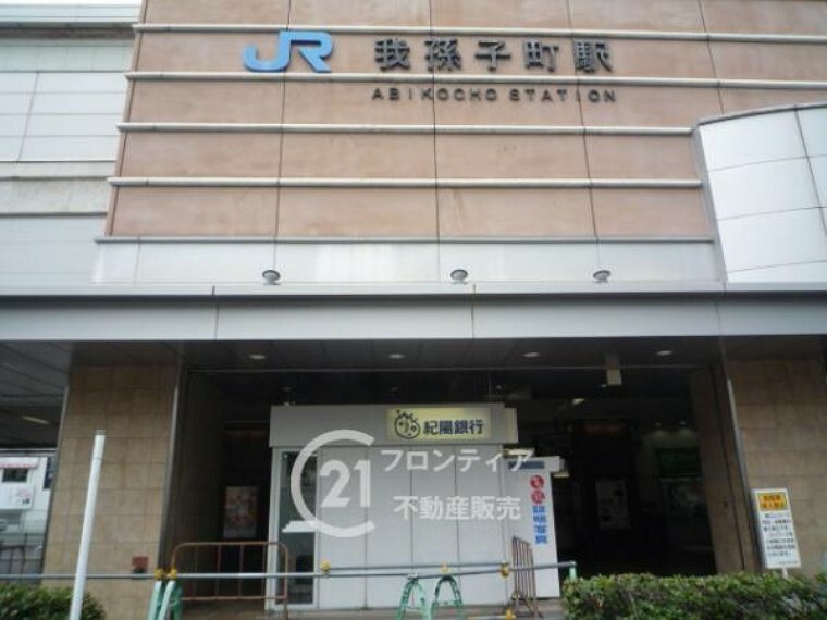 JR阪和線「我孫子町駅」