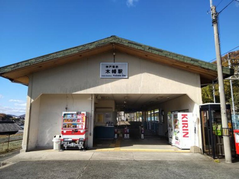 神戸電鉄粟生線木幡駅まで約1200メートル。徒歩約15分の距離です。多少坂はありますが歩いて行ける距離に駅があるのはうれしいですね。