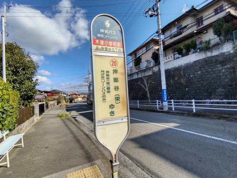 木津小学校前バス停まで約300メートル。徒歩約4分の距離です。駅までバスもご利用できますので雨の日にも便利です。