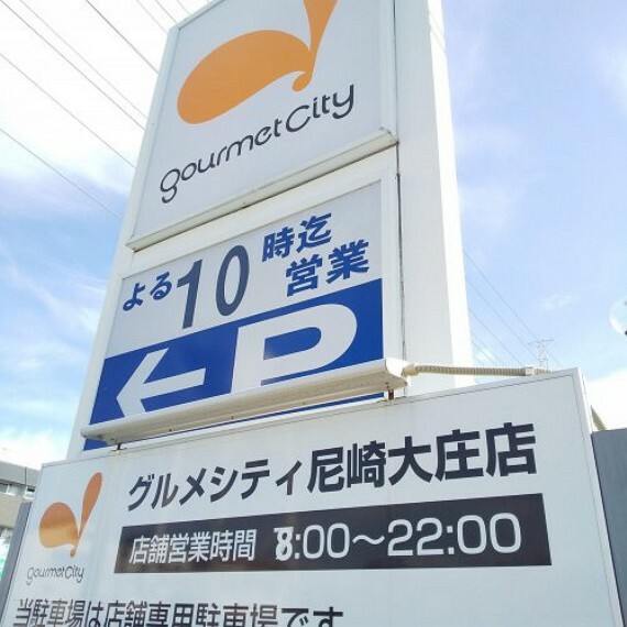 スーパー 【スーパー】グルメシティ尼崎大庄店まで631m