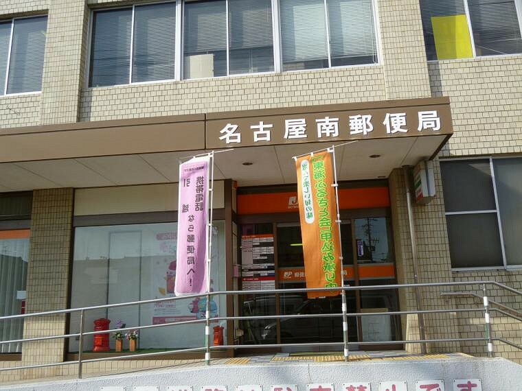 郵便局 名古屋南郵便局