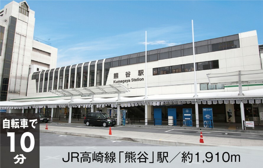 バスや自転車でのアクセスも便利な熊谷駅。新幹線、高崎線、湘南新宿ラインで都心へ乗り換えなしのアクセスが可能です。