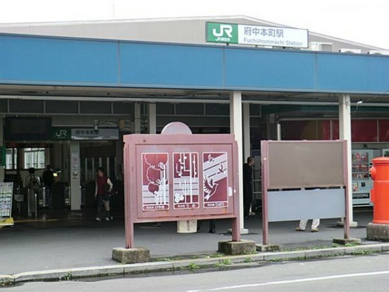JR府中本町駅まで徒歩3分（200m）