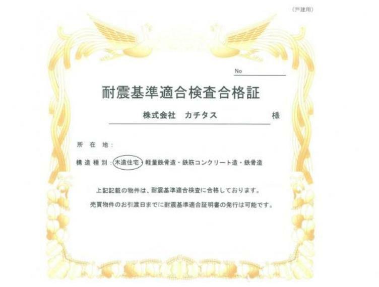 構造・工法・仕様 リフォーム時に耐震診断を行って耐震補強工事を実施済みです。新耐震基準に適合しています。耐震適合証明書を取得すれば（別途費用が必要）、住宅ローン減税の対象になります。