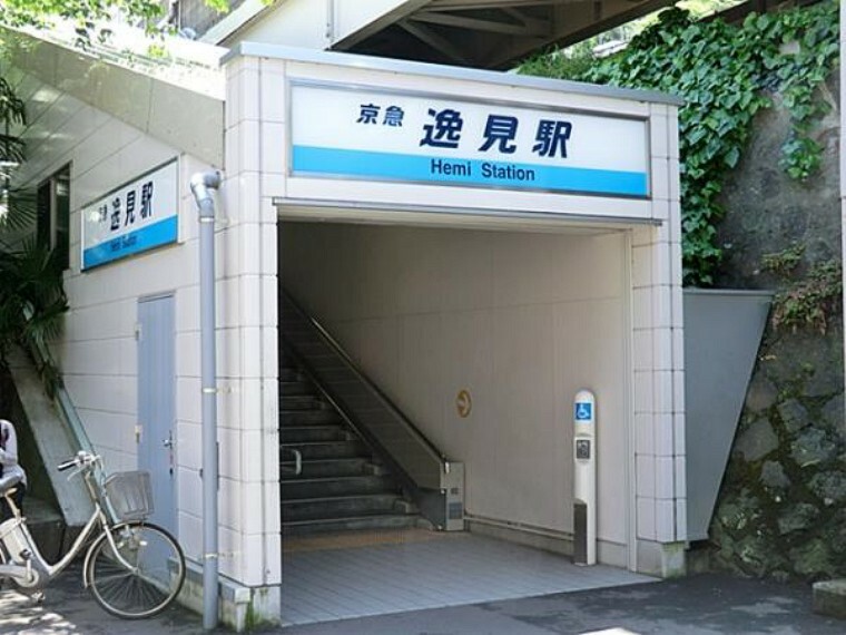 京浜急行電鉄逸見駅　徒歩1分（約80m）