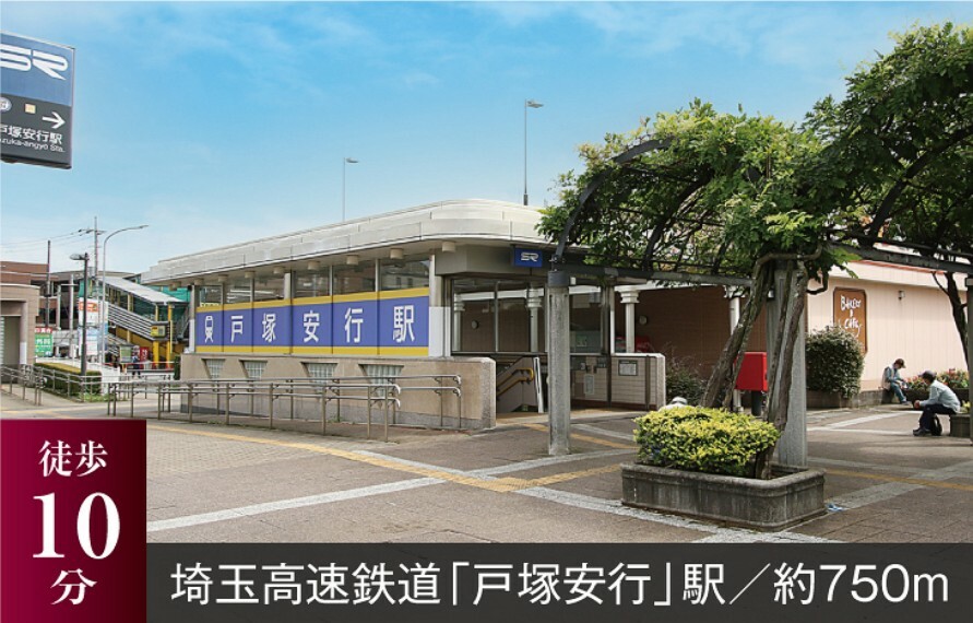 戸塚安行駅へ徒歩10分。東京メトロ南北線に直結し、都心へのアクセスが便利です。JR山手線や京浜東北線への乗り換えもスムーズです。（撮影日/令和3年9月7日）