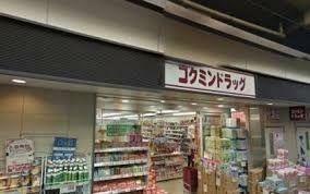 ドラッグストア コクミンドラッグ笹塚駅店 徒歩10分。