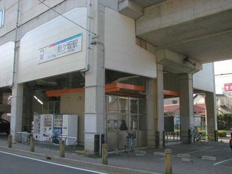 名鉄瀬戸線「尼ヶ坂」駅　徒歩6分
