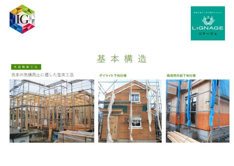 構造・工法・仕様 施工　日本の気候風土に適した在来工法 日本で長年の実績がある工法で、柱、梁などの「軸組み」で構造体を作り上げていきます。接合部には金物・筋かいなどで補強を行い、より強度を高めています。木材はプレカットにより品質のバラツキを防ぎ、安定した品質の住宅を供給しています。