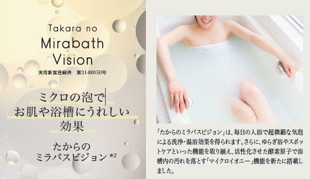 「たからのミラバスビジョン」は、浴槽内のお湯にマイクロバブルを発生させるシステムです。毎日の入浴で超微細な気泡による洗浄・温浴効果を得られます。（※imagephoto）