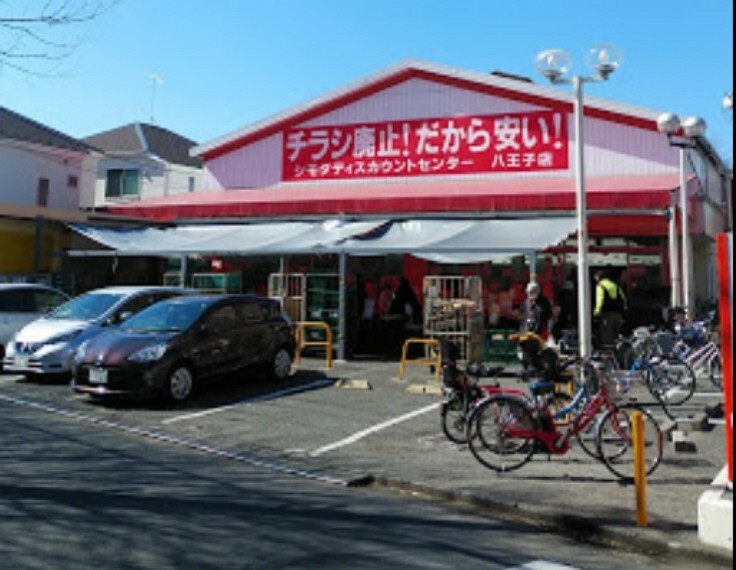 スーパー 【スーパー】シモダディスカウントセンター八王子店まで708m