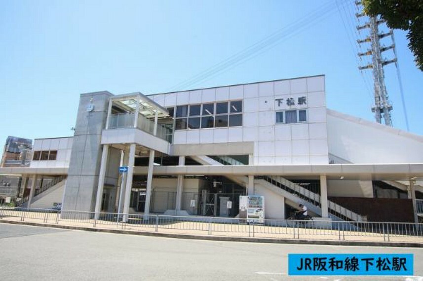 JR阪和線「下松」駅