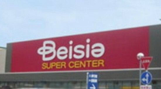 スーパー 【スーパー】Beisia（ベイシア） 栗橋店まで968m
