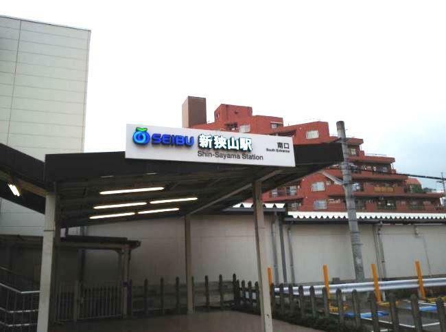 西武新宿線「新狭山」駅