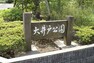 公園 【公園】大井戸公園まで964m