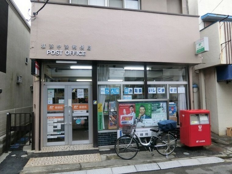 郵便局 横浜中浜郵便局