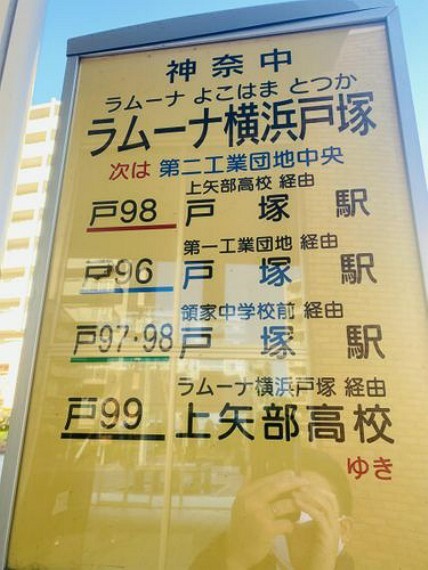 バス停の名前が「ラムーナ横浜戸塚」です。開発の進む戸塚駅までバス14分です