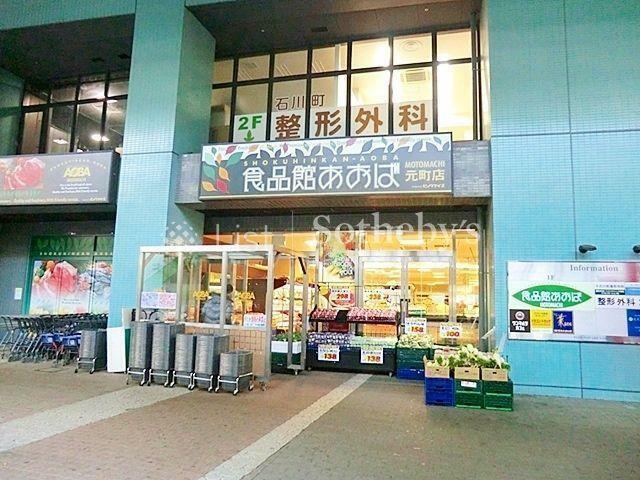スーパー 食品館あおば元町店 徒歩11分。