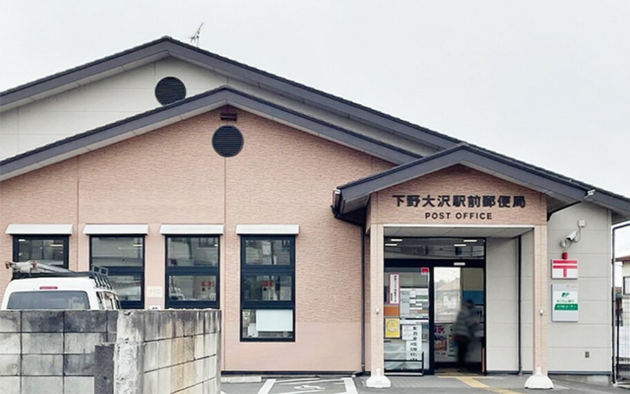 郵便局 下野大沢駅前郵便局