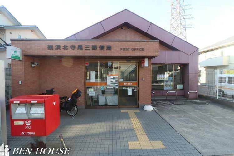 郵便局 横浜北寺尾三郵便局 徒歩13分。郵便や荷物の受け取りなど、近くにあると便利な郵便局！