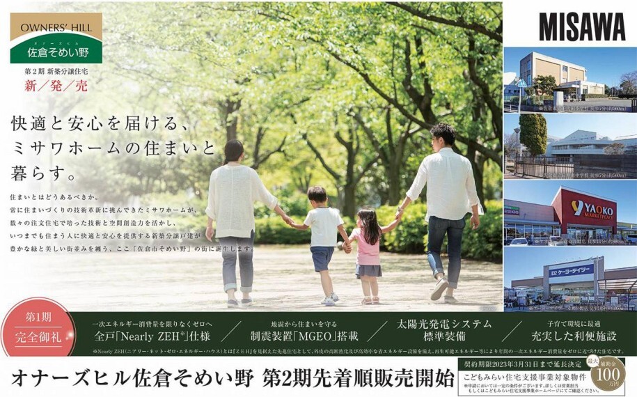 ミサワホーム(株)分譲開発事業部
