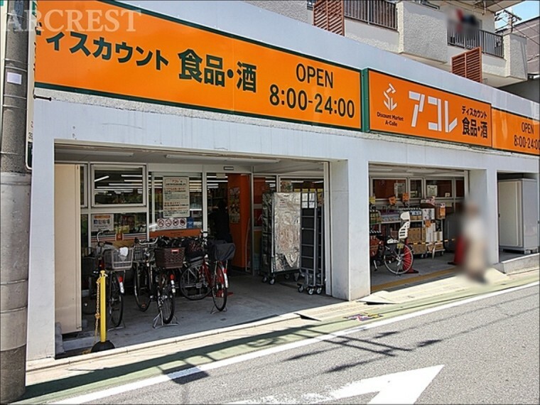 スーパー アコレ武蔵関駅東店