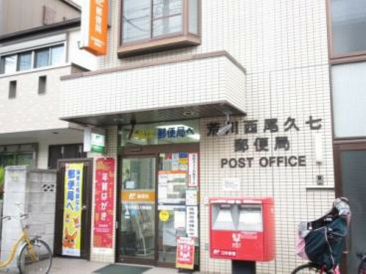 郵便局 荒川西尾久七郵便局:徒歩3分の距離にあり、郵便物はもちろん、フリマアプリで取引した品物の発送などにも便利です！（235m）