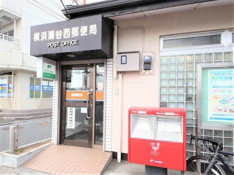郵便局 横浜瀬谷西郵便局