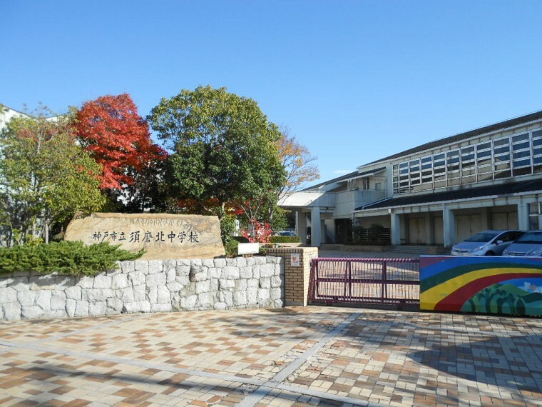 中学校 【中学校】須磨北中学校まで570m