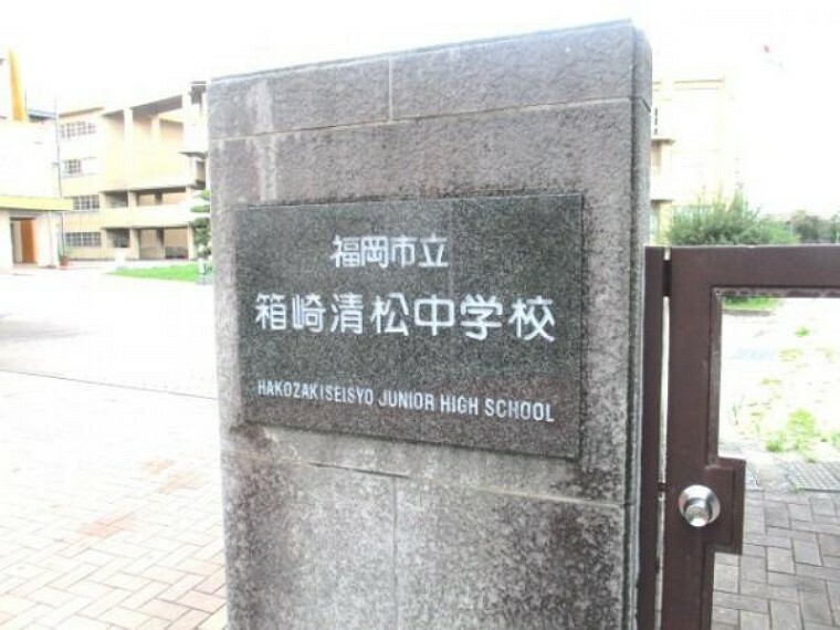 中学校 箱崎清松中学校まで徒歩11分（850M）です。1キロ圏内で部活等で帰りの遅いお子様も安心して通学できます。