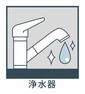 【浄水器】浄水器でいつでもおいしい水が手軽に使えます。