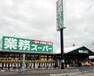 スーパー 【スーパー】業務スーパー 栗東店まで1954m