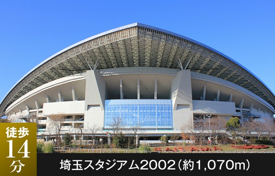 埼玉スタジアム2002は、日本で最大のサッカー専用スタジアム。敷地内には広場やフットサルコート、ジョギングコースが整備され、市民の憩いの場として利用されています。