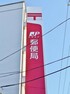 郵便局 東海富木島郵便局