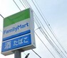 コンビニ 【コンビニ】ファミリーマート 富士厚原店まで約130m。（徒歩約2分）徒歩圏内にコンビニがあるのは便利ですね。