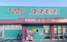 スーパー コスモス松江町