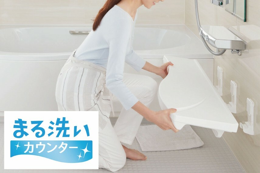 バスルーム/LIXIL「まる洗いカウンター」  カウンターをまるごと壁からカンタンに外せます。洗いにくいカウンター裏や壁、床もラクな姿勢で洗えます。