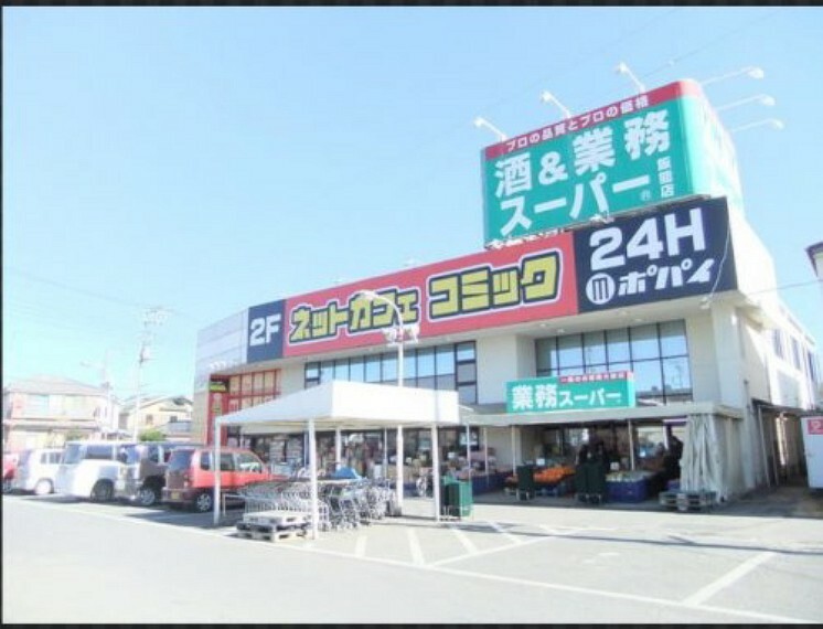 スーパー 【スーパー】業務スーパー 飯能店まで810m